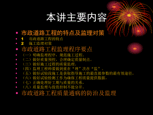 市政道路工程的特点及监理对策课件.pptx