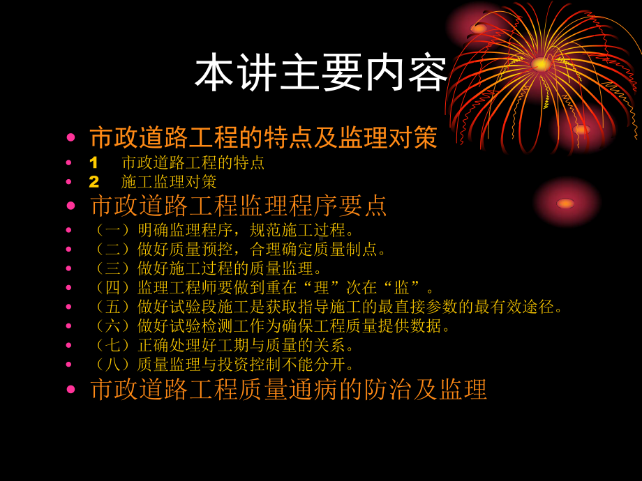 市政道路工程的特点及监理对策课件.pptx_第1页