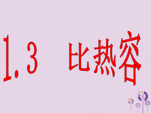 九年级物理上册-1.3-比热容-(新版)教科版课件.ppt