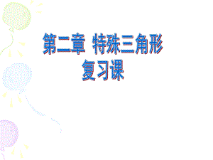 第2章特殊三角形复习课-wwg课件.ppt