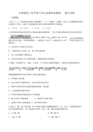 第八单元金属和金属材料提升训练-2021-2022学年九年级化学人教版下册.docx