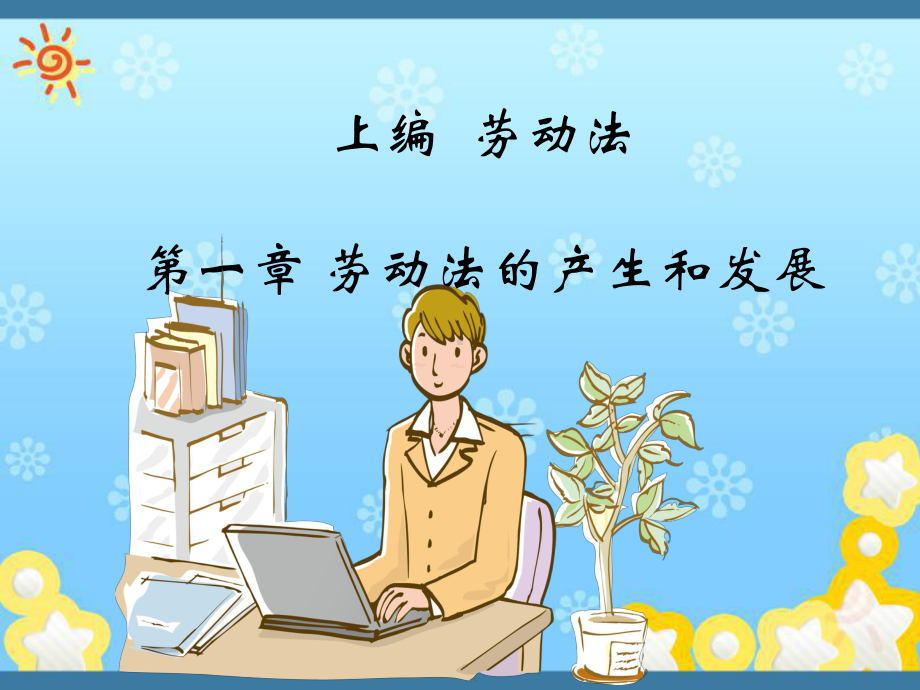 劳动与社会保障法原理(全)课件.ppt_第2页