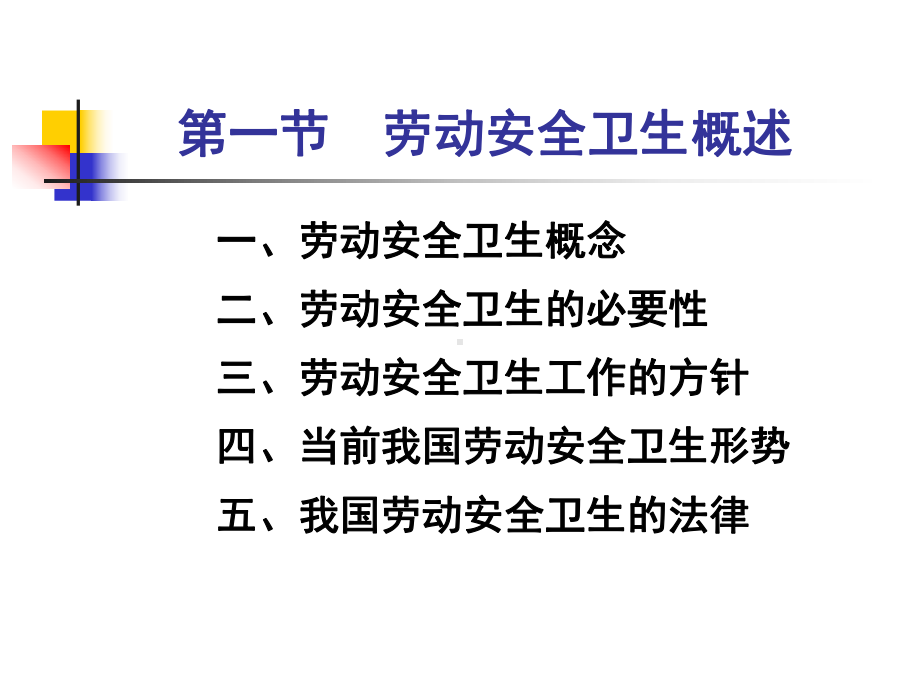 劳动法-第八章-劳动安全卫生课件.ppt_第3页