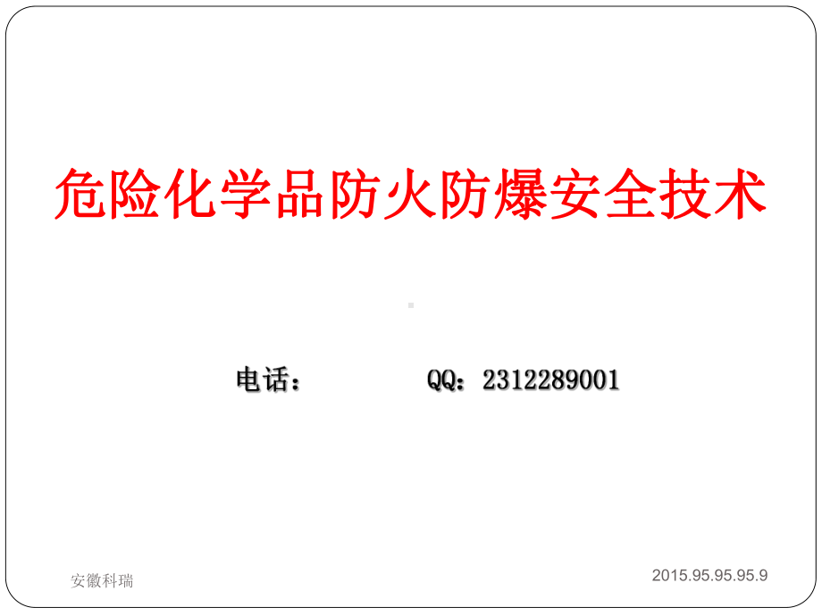 危险化学品防火防爆技术知识课件.ppt_第1页