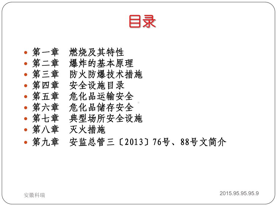 危险化学品防火防爆技术知识课件.ppt_第2页