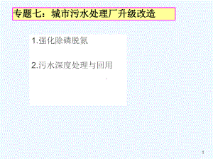 #七城市污水处理厂升级改造工艺课件.ppt