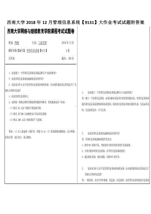 西南大学2018年12月管理信息系统（9131）大作业考试试题附答案.pdf