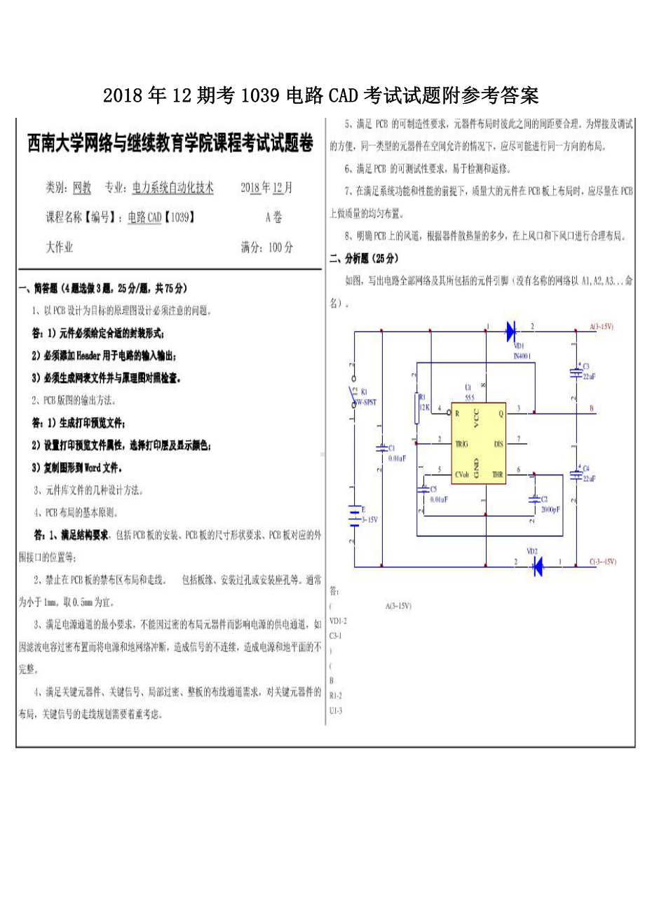 2018年12期考1039电路CAD考试试题附参考答案.pdf_第1页