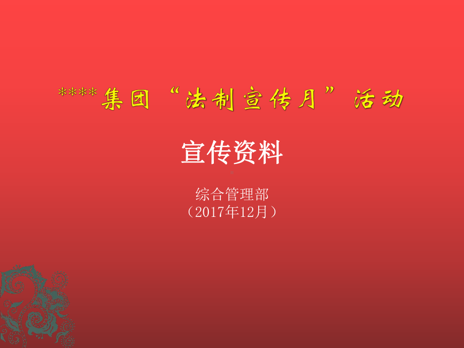 法制宣传月活动宣传资料课件.pptx_第1页