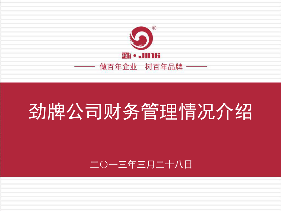 劲牌公司财务管理情况介绍课件.ppt_第1页