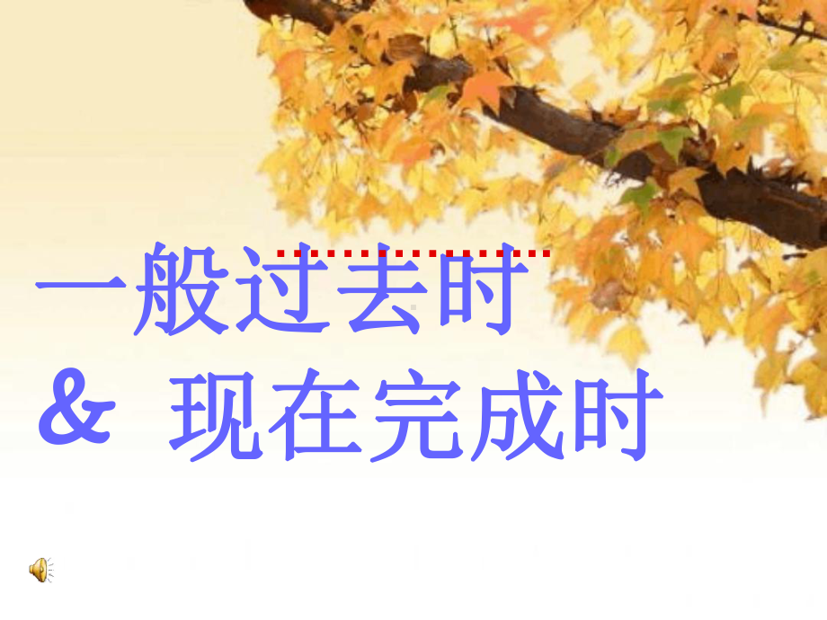 (完整版)一般过去时和现在完成时.ppt课件.ppt_第1页