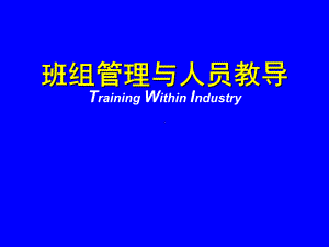 TWI班组管理与人员教导讲义课件.ppt