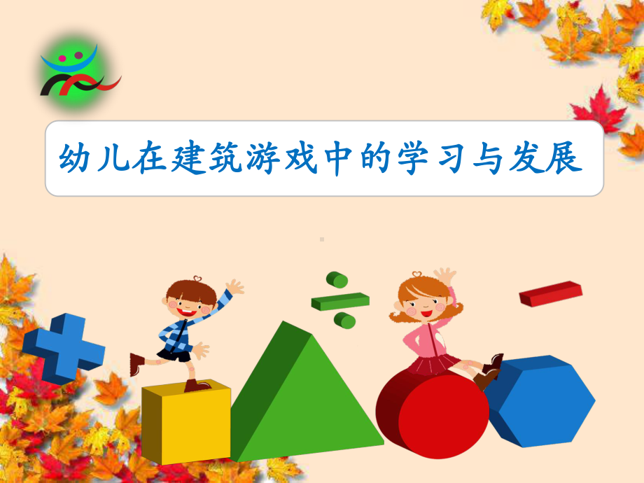 幼儿在建筑游戏中的学习与发展课件.ppt_第1页