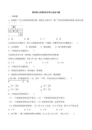 第四章几何图形初步单元达标习题2021-2022学年人教版数学七年级上册 .docx