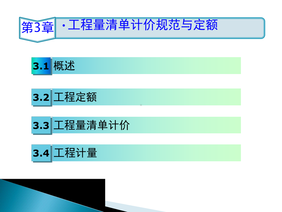 建筑工程定额与工程量清单计价规范课件.pptx_第1页