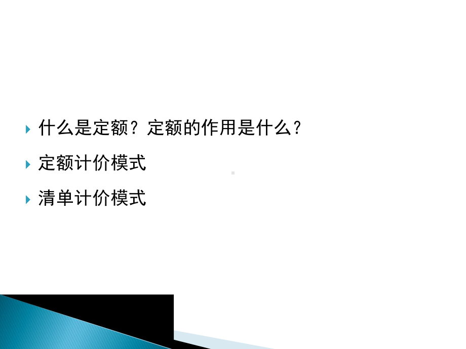 建筑工程定额与工程量清单计价规范课件.pptx_第3页