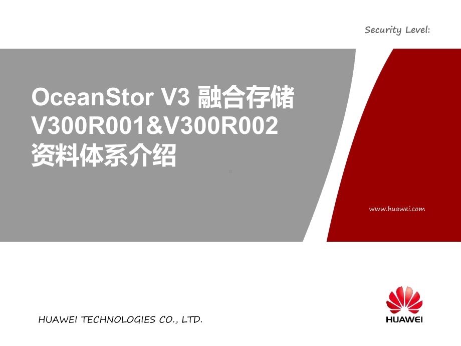 华为融合存储资料体系介绍课件.pptx_第1页