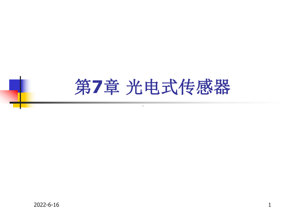 内光电效应器件光电倍增管的主要参数课件.ppt_第1页