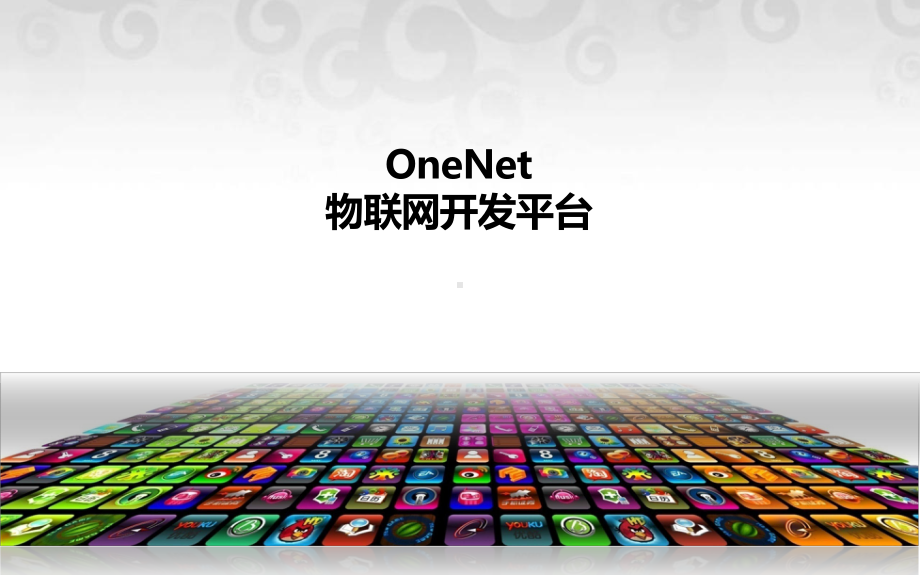 OneNet演示材料(标准版)课件.pptx_第1页