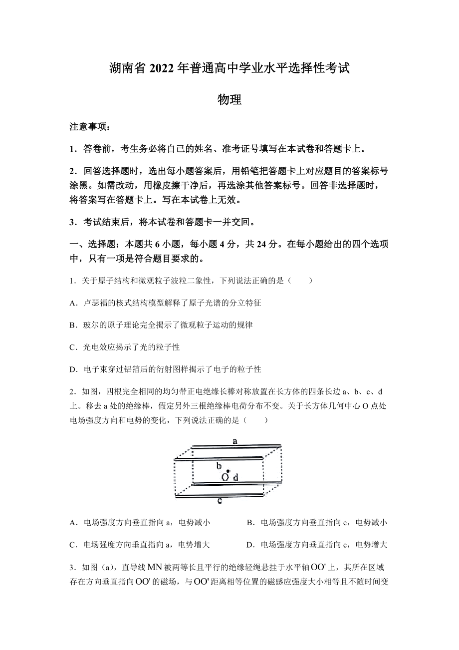 2022年新高考湖南物理高考真题(word档含答案).docx_第1页