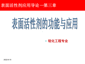 表面活性剂应用导论-第3章表面活性剂的功能与应用课件.ppt