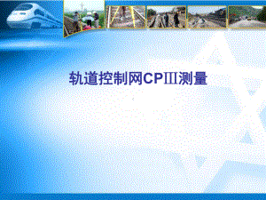 高速铁路-轨道控制网CPIII测量课件.ppt