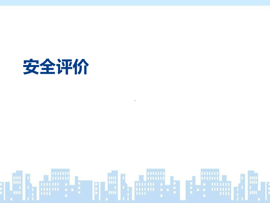 安全评价方法(PPT-88页)课件.ppt_第1页