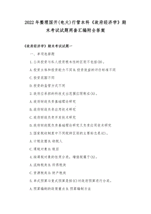 2022年整理国开(电大)行管本科《政府经济学》期末考试试题两套汇编附全答案.docx