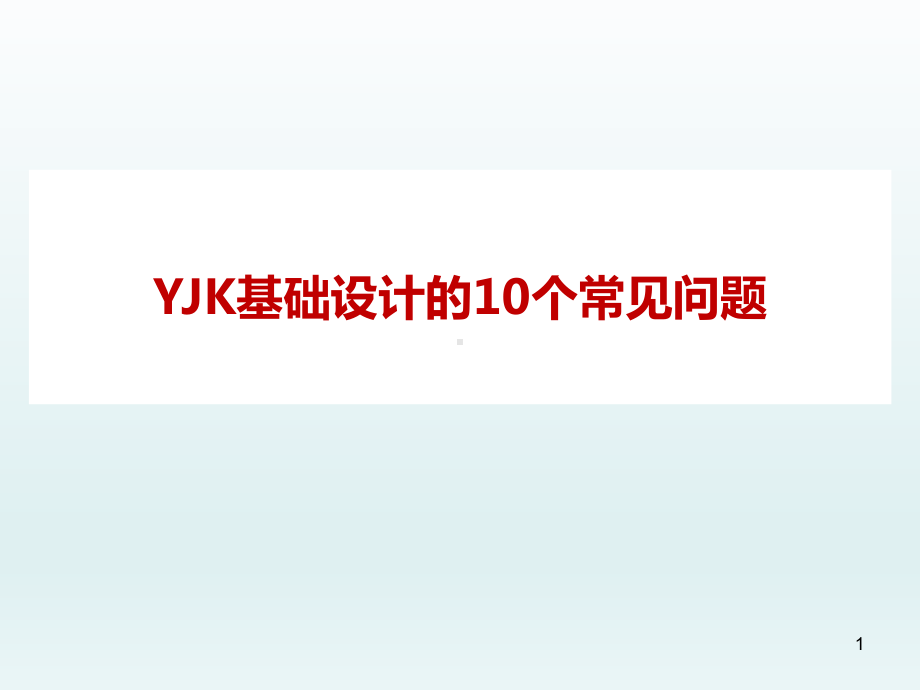 YJK基础设计的10个常见问题课件.ppt_第1页