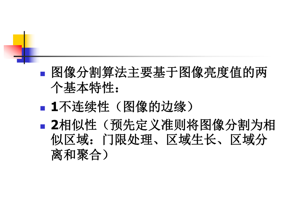 第十章-图像分割.课件.ppt_第3页