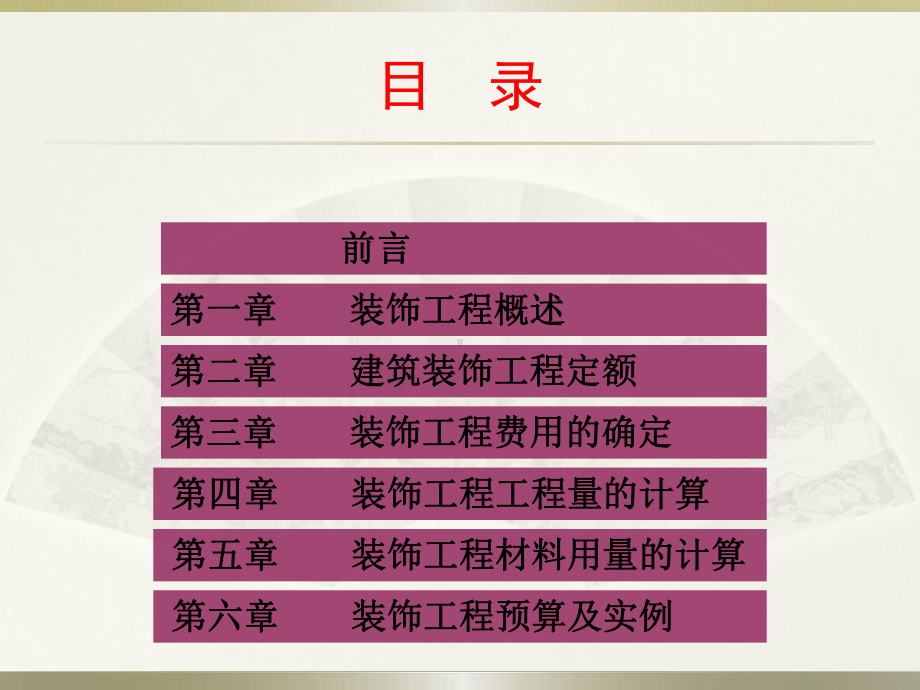 建筑装饰工程概预算课件.ppt_第2页