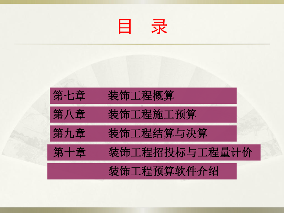 建筑装饰工程概预算课件.ppt_第3页