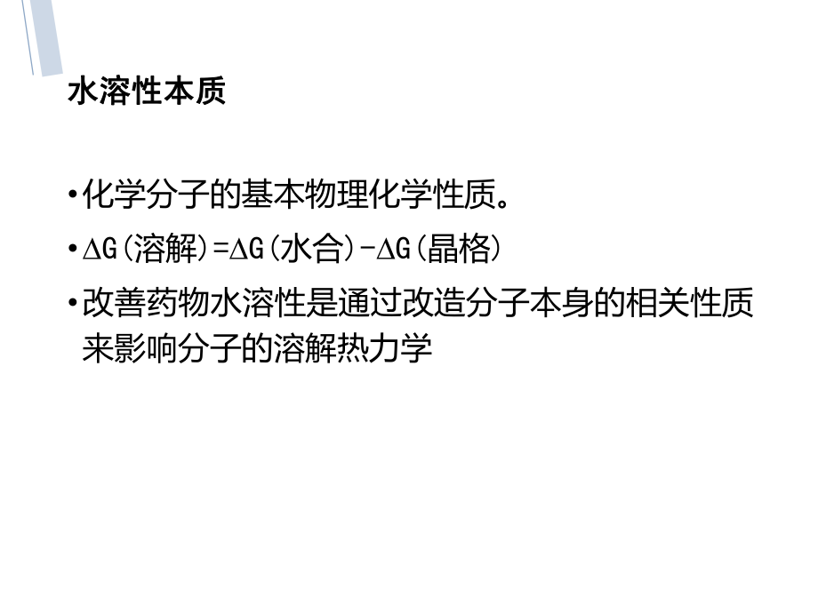 先导化合物结构优化策略通过化学修饰改善水溶性课件.ppt_第3页