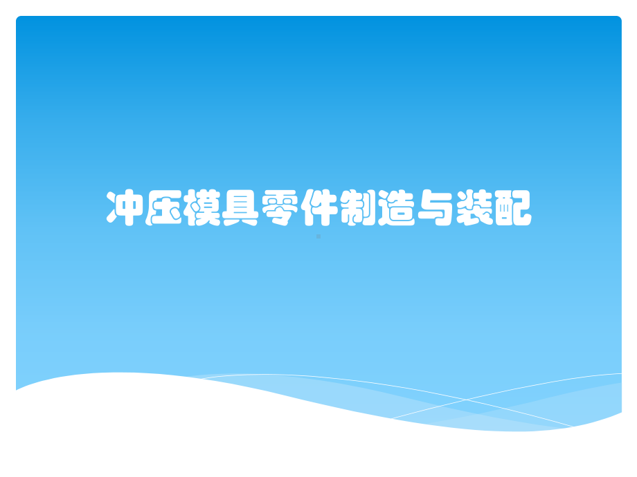 冲压模具零件制造与装配课件.pptx_第1页