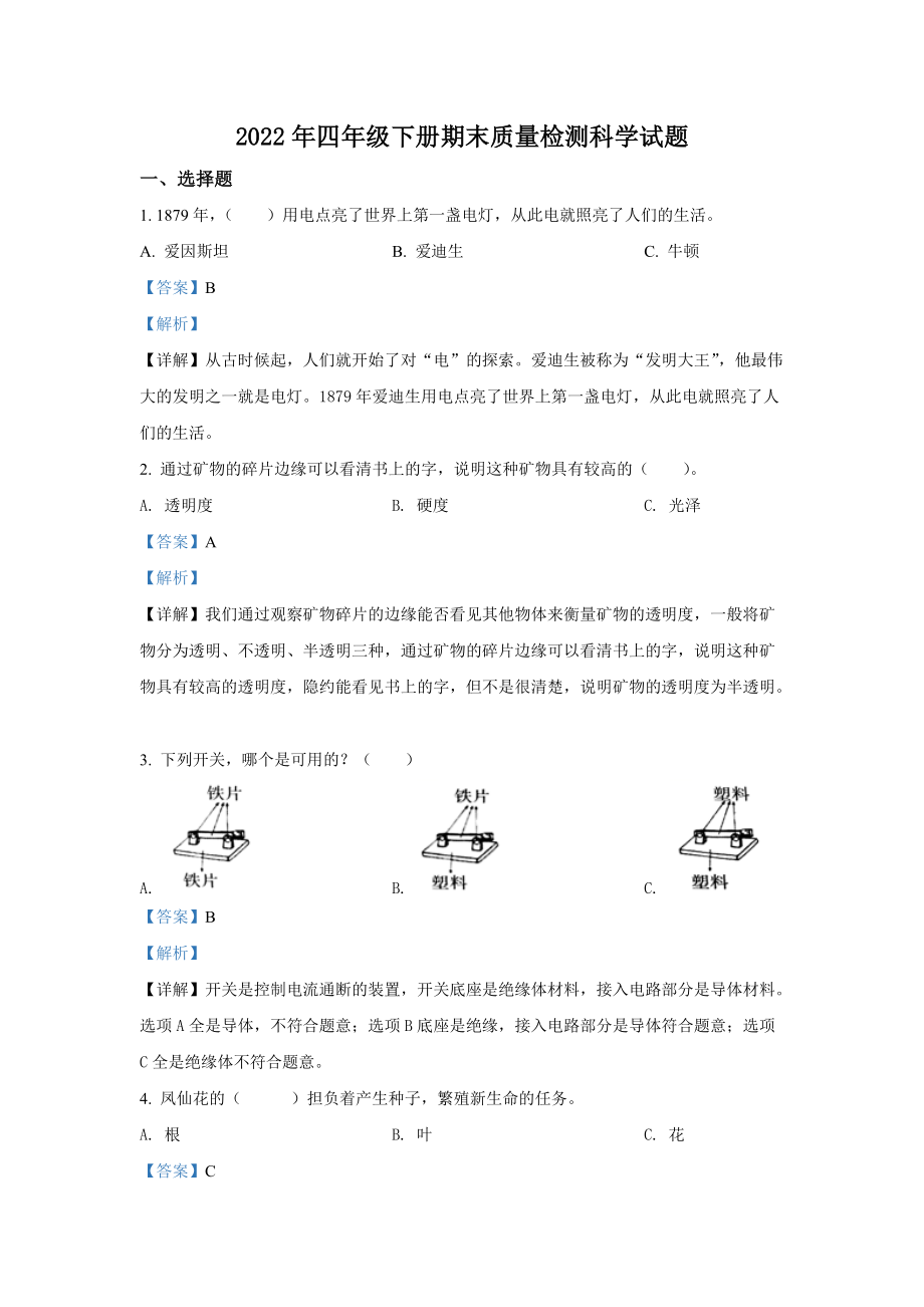 2022新教科版四年级下册科学期末质量检测科学试卷（word解析版）.docx_第1页