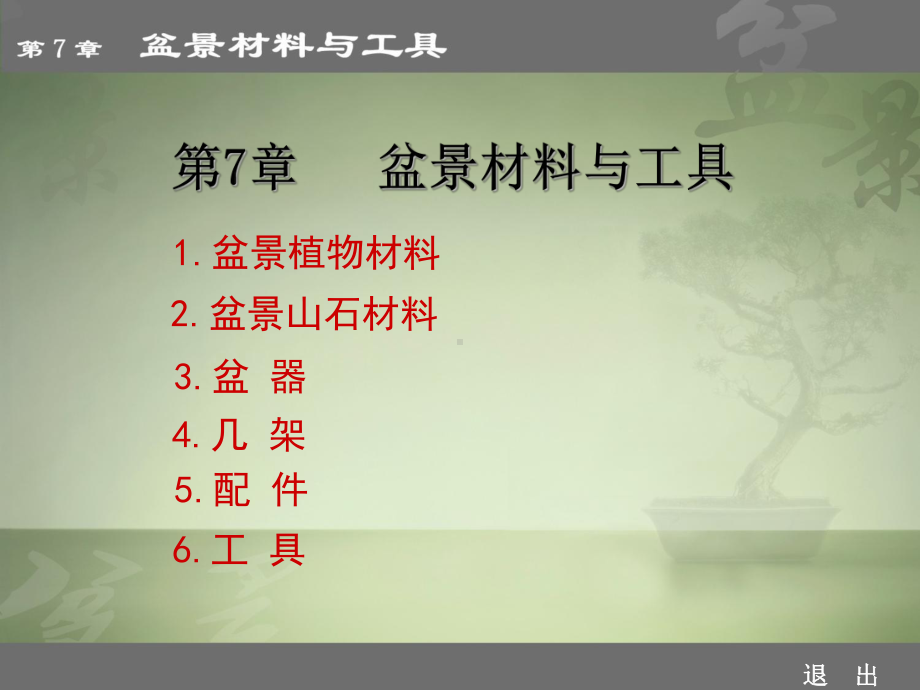 07盆景材料课件.ppt_第1页