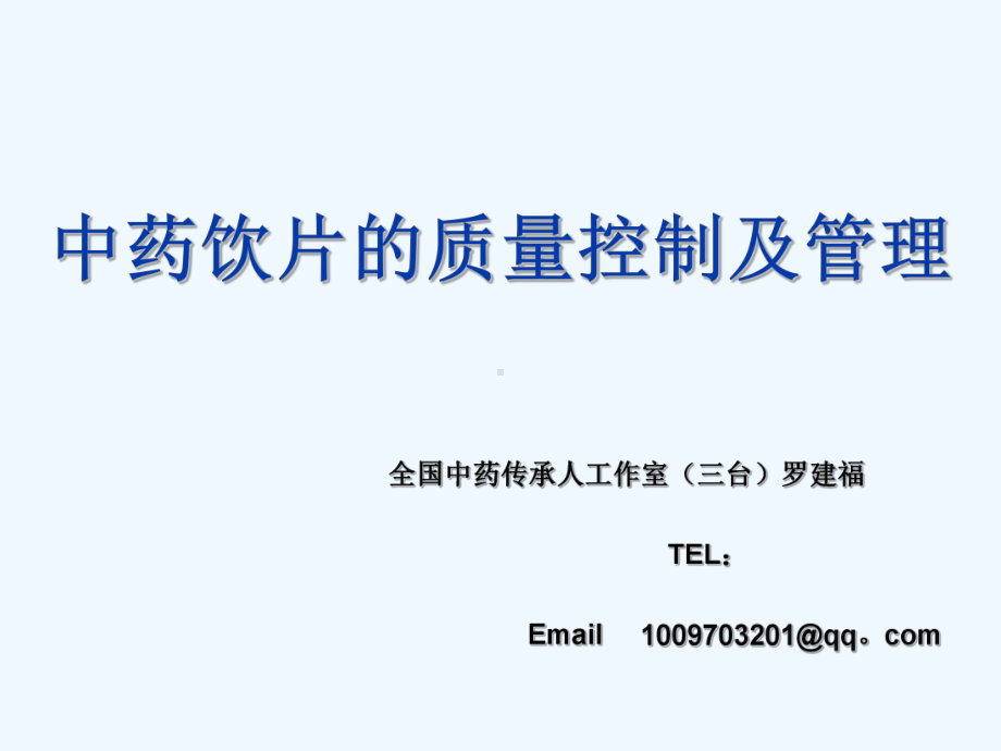 中药质量控制管理课件.ppt_第1页