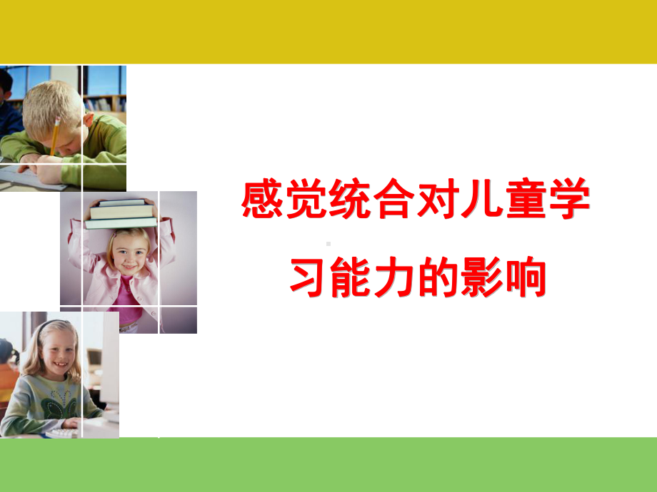 感觉统合对孩子学习能力的影响课件.ppt_第1页