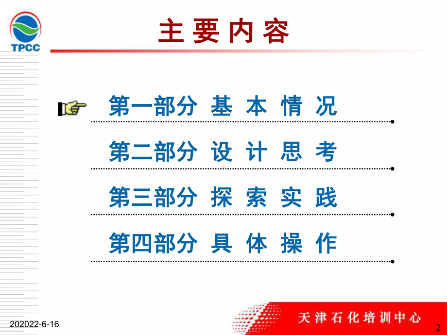 天津石化培训实践(核心能力)课件.ppt_第2页