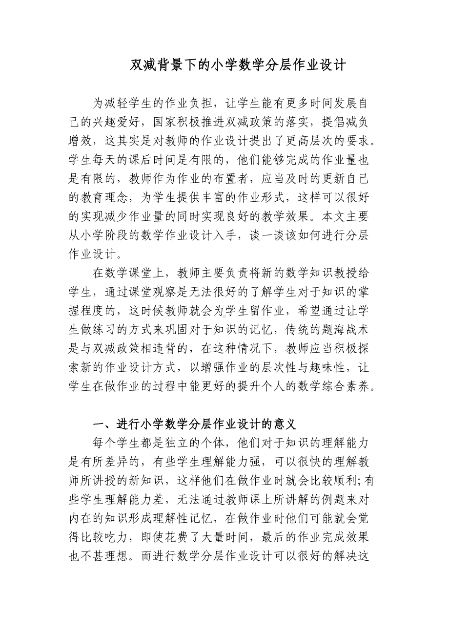 双减政策背景下的如何有效优化小学数学分层作业设计心得体会经验交流.docx_第1页