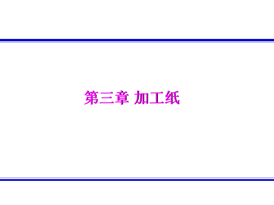 涂布加工纸课件.ppt_第1页