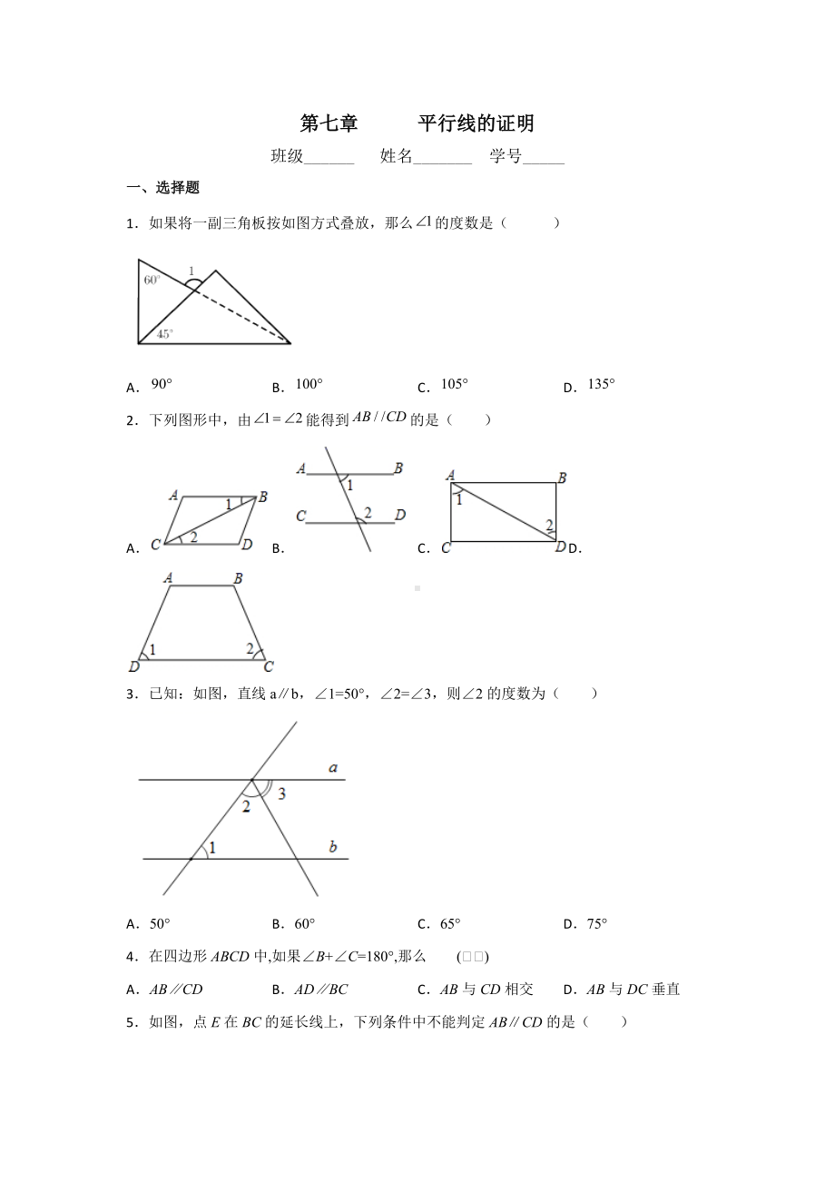 第七章 平行线的证明单元提高检测 2021-2022学年北师大版八年级数学上册 .docx_第1页