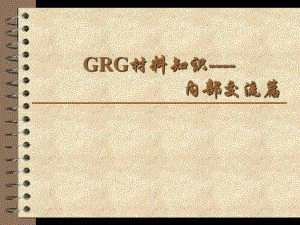 GRG材料知识内部交流篇(PPT-81页)课件.ppt