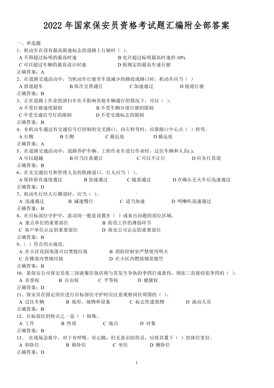 2022年国家保安员资格考试题汇编附全部答案.doc_第1页