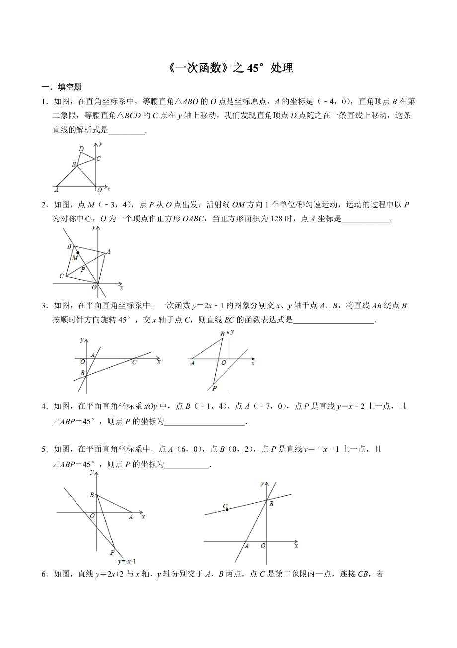 第六章一次函数 之45°处理 同步练习 2021-2022学年苏科版数学八年级上册.docx_第1页