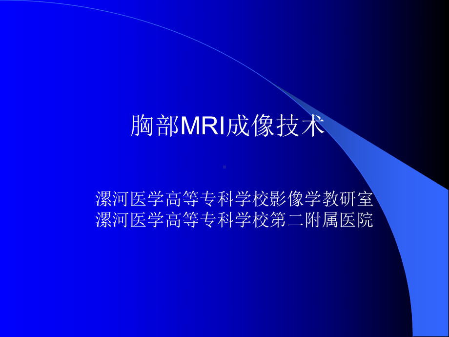 胸部MRI检查技术课件.ppt_第2页