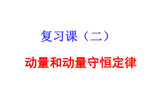 动量、动量守恒定律习题课课件.ppt