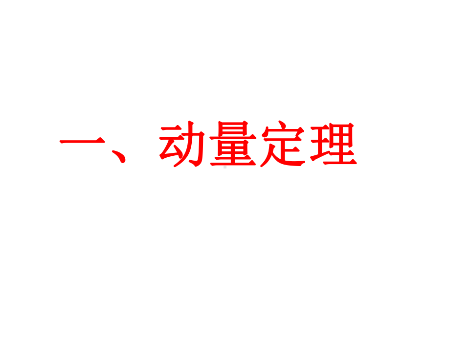 动量、动量守恒定律习题课课件.ppt_第2页