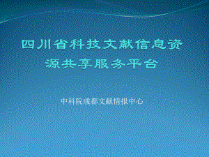 四川科技文献信息资源共享服务平台课件.ppt