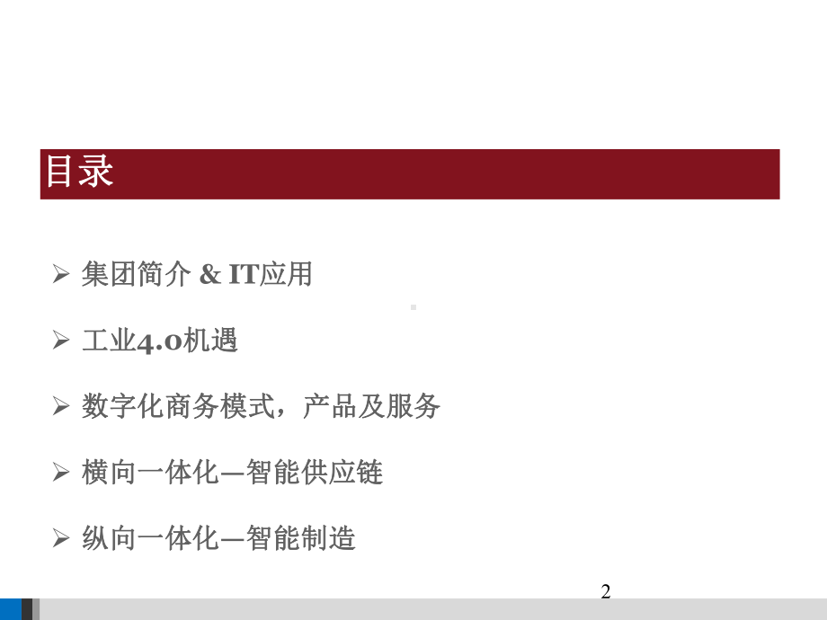 企业数字化转型与工业4.0之路课件.pptx_第2页